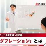 【現役医師連載コラム】日本のインフレと、美容業界への影響